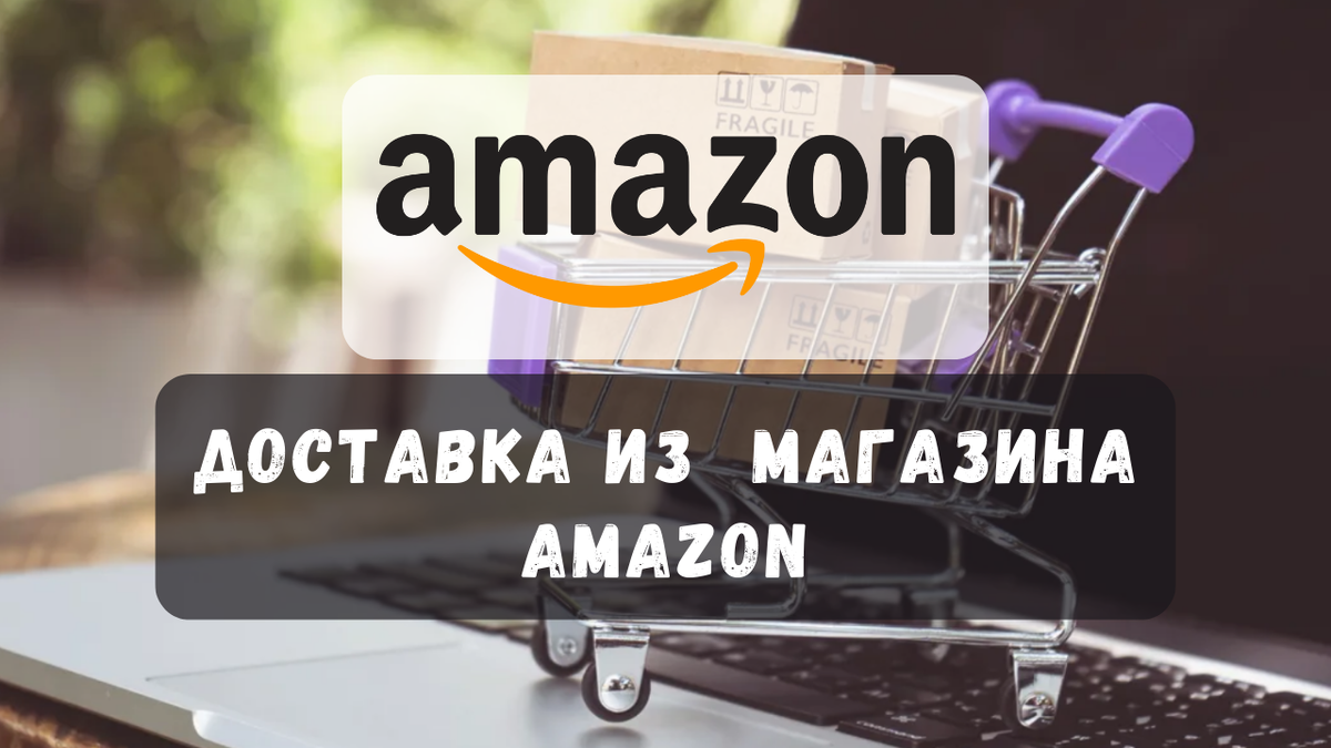 Как сделать покупки на Amazon без головной боли с доставкой в Россию |  ZaBugrom.store - доставка из Европы и США | Дзен