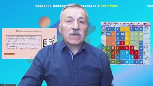 Создание файнвордов и филвордов средствами программы презентаций PowerPoint