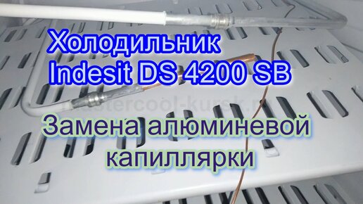 Холодильник Indesit перемораживает продукты. Замена термостата Индезит. -