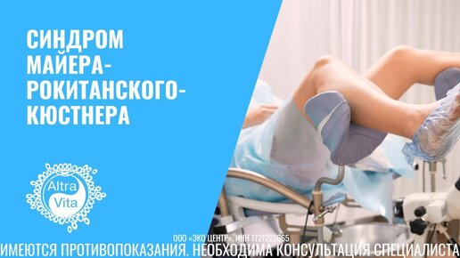 Лечение синдрома Майера-Рокитанского-Кюстнера