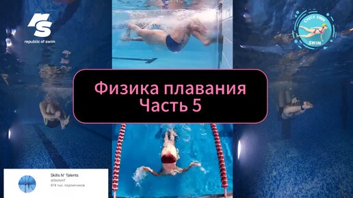 Физика плавания.Часть 5 (озвучка Popov.swim)