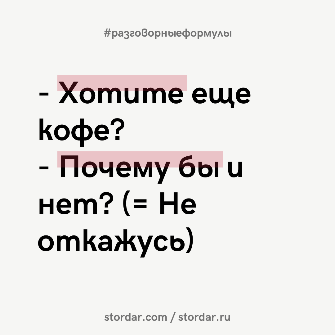 Предыдущий пост по разговорным формулам - здесь >> Как бы вы сказали по-английски следующее: - Хотите еще кофе?
- Почему бы и нет?