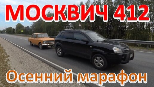 Москвич 412. Едем в Брянск.