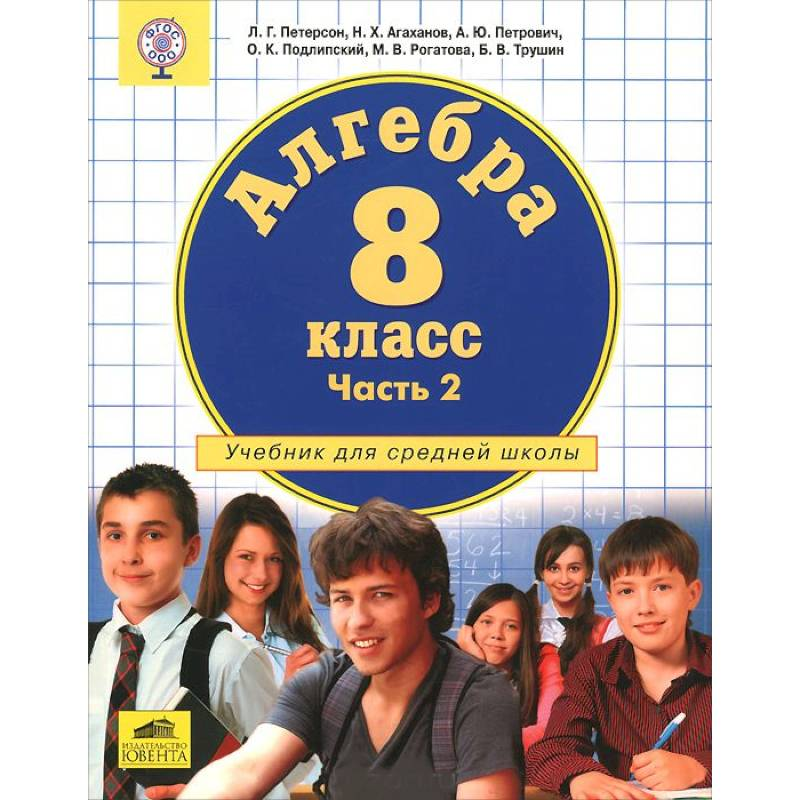Ответы и решения учебников 8 класс. Учебник. Петерсон учебник 8 класс. Учебник математики 8 класс. Петерсон 8 класс Алгебра.