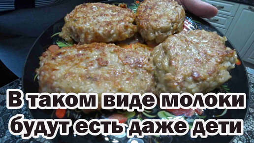 Полезные котлеты из молок