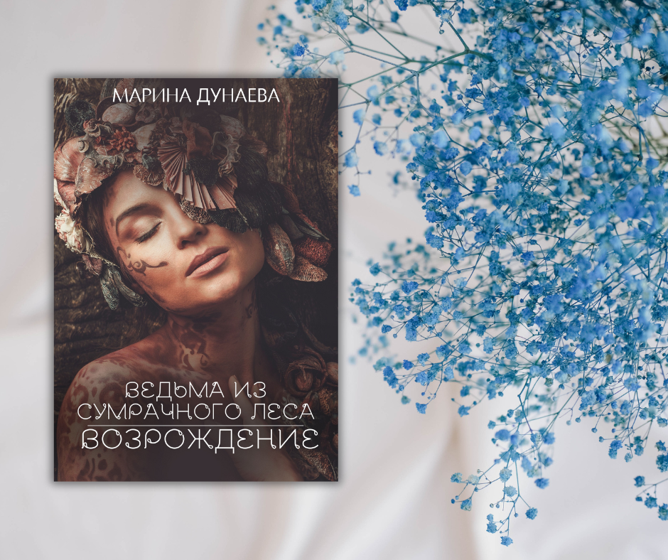 #МАГИЯ #НЕРАВНЫйБРАК #ЛЮБОВНОЕФЭНТЕЗИ #NEWADULT #ДОБРОИЗЛО #Историческоефэнтези #Историческийлюбовныйроман #романлюбовный #магияведьмы #приключения #фантастика #романтика #любовь #магия #приключение #волшебство #фэнтези #герои #сказочныймир #волшебнаяистория #романтическаявстреча #приключениевневиданном
