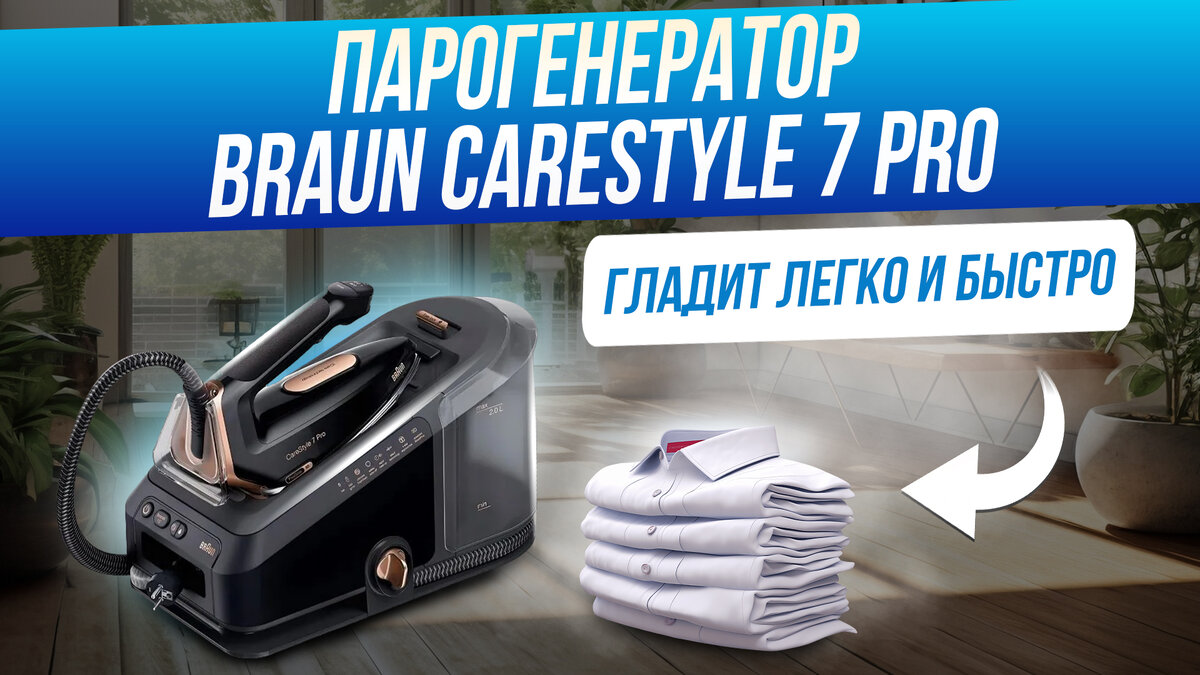 Обзор парогенератора BRAUN CareStyle 7 Pro | Home • expert | Дзен