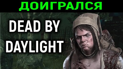 Зря он ЭТО сделал... Dead by Daylight