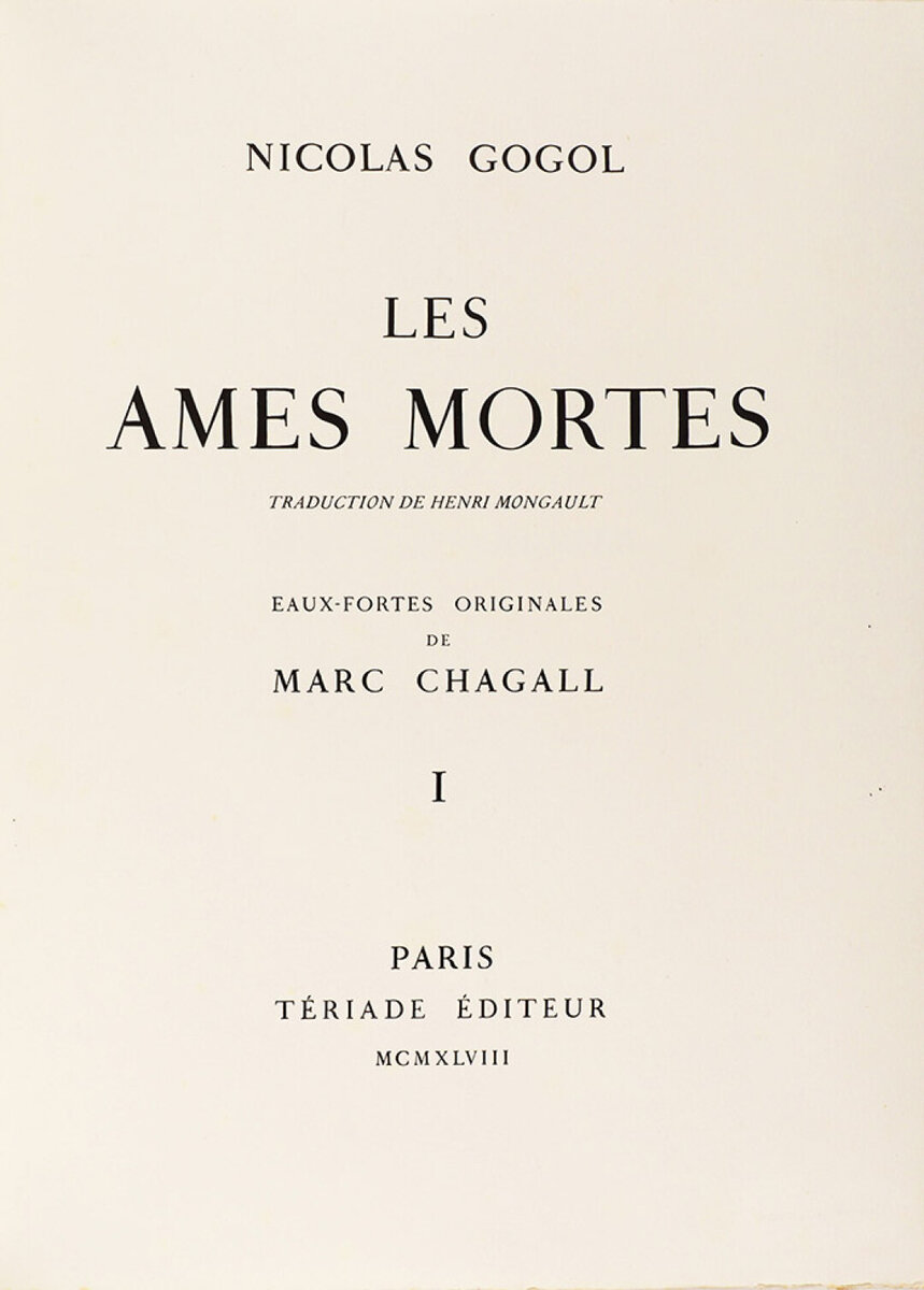    "Мертвые души" Николая Гоголя с иллюстрациями Марка Шагала, 1948 год Фото: Изображение предоставлено пресс-службой аукционного дома "Литфонд"