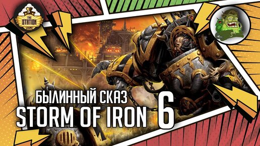 Storm of Iron | Былинный сказ | Часть 6 | Warhammer 40k