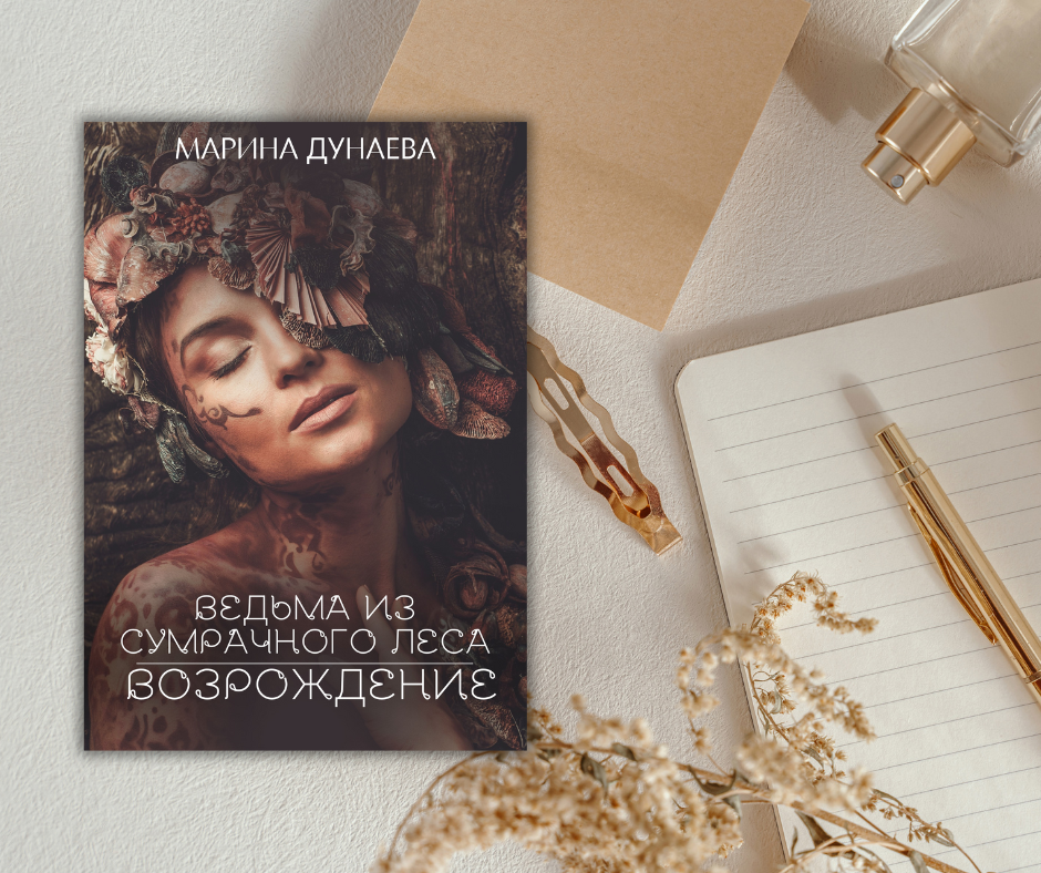 #МАГИЯ #НЕРАВНЫйБРАК #ЛЮБОВНОЕФЭНТЕЗИ #NEWADULT #ДОБРОИЗЛО #Историческоефэнтези #Историческийлюбовныйроман #романлюбовный #магияведьмы #приключения #фантастика #романтика #любовь #магия #приключение #волшебство #фэнтези #герои #сказочныймир #волшебнаяистория #романтическаявстреча #приключениевневиданном