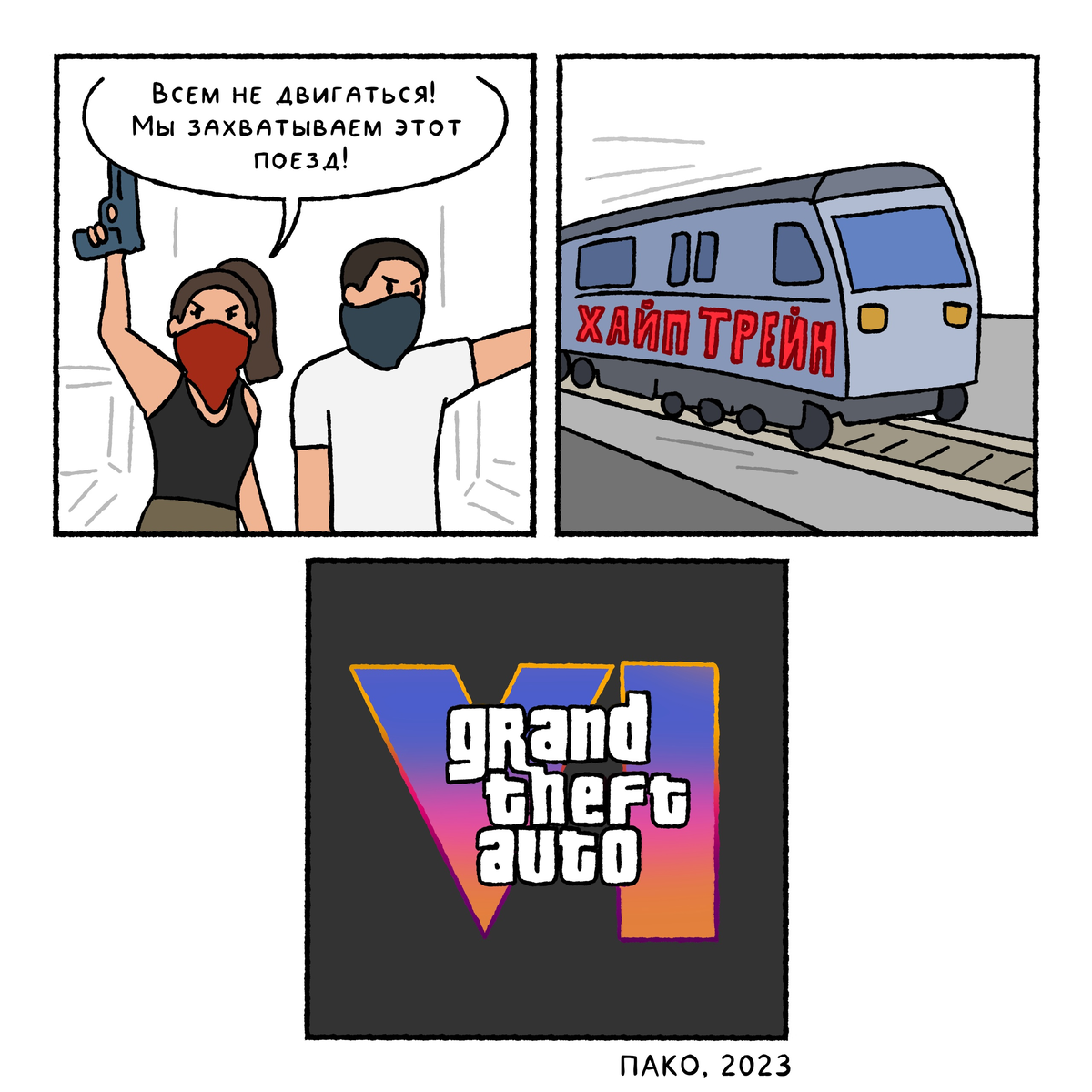 "трейлер GTA 6 тоже посмотрел" - написал в своём блоге Павел Пако, автор комиксов "Мозги трески"