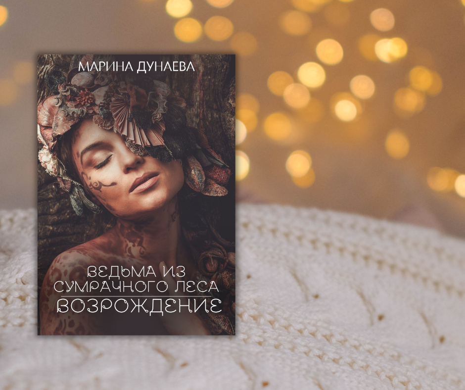 #МАГИЯ #НЕРАВНЫйБРАК #ЛЮБОВНОЕФЭНТЕЗИ #NEWADULT #ДОБРОИЗЛО #Историческоефэнтези #Историческийлюбовныйроман #романлюбовный #магияведьмы #приключения #фантастика #романтика #любовь #магия #приключение #волшебство #фэнтези #герои #сказочныймир #волшебнаяистория #романтическаявстреча #приключениевневиданном