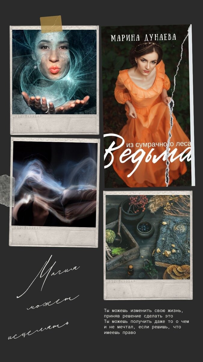 #МАГИЯ #НЕРАВНЫйБРАК #ЛЮБОВНОЕФЭНТЕЗИ #NEWADULT #ДОБРОИЗЛО #Историческоефэнтези #Историческийлюбовныйроман #романлюбовный #магияведьмы #приключения #фантастика #романтика #любовь #магия #приключение #волшебство #фэнтези #герои #сказочныймир #волшебнаяистория #романтическаявстреча #приключениевневиданном
