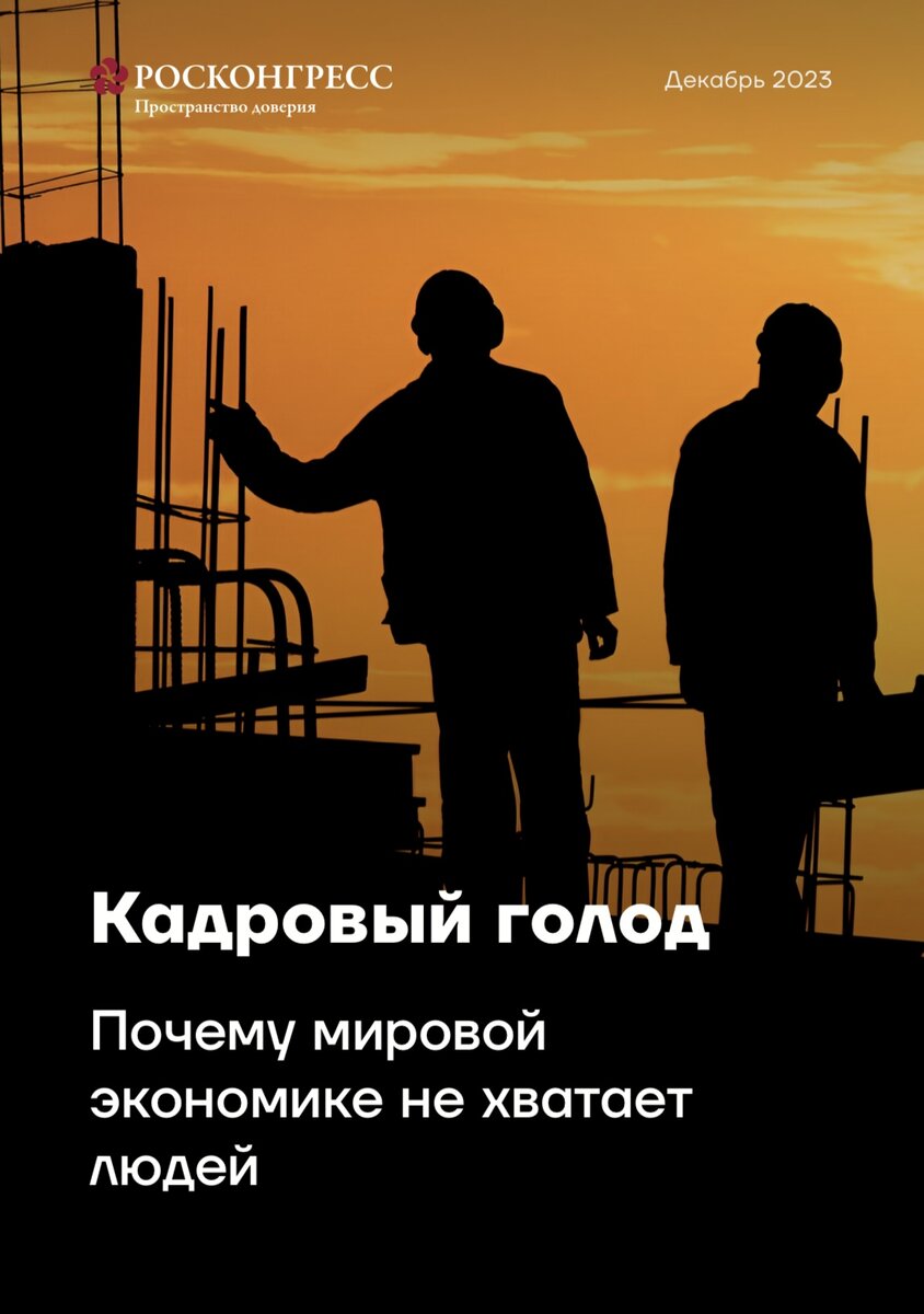 Кадровый голод. Почему мировой экономике не хватает людей | Фонд  Росконгресс | Дзен