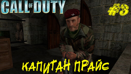 КАПИТАН ПРАЙС ➤ Call of Duty Прохождение #3