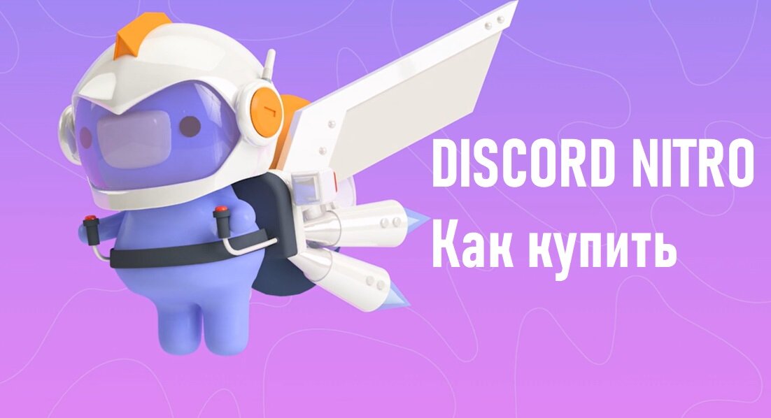 Как купить дискорд нитро в 2023