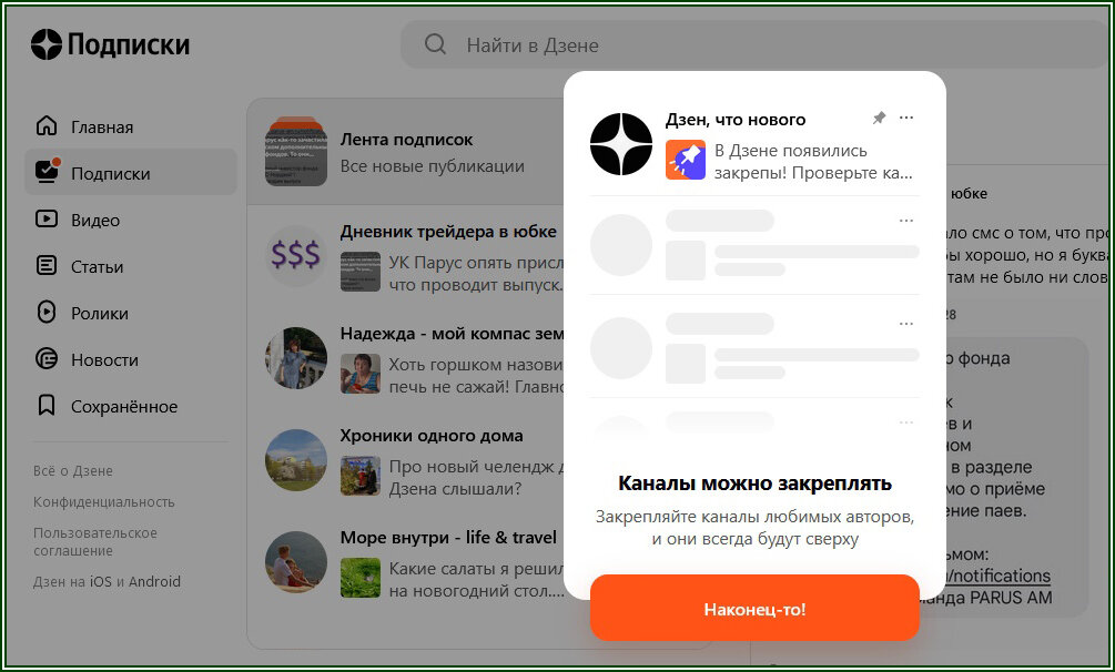 Новая функция на Дзене: закрепляем любимые каналы в подписках  📷