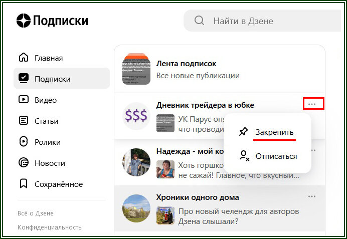 Закрепить канал в подписках Дзена  📷