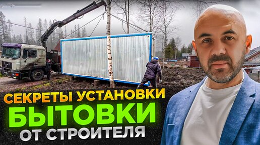 Как установить бытовку на участке Важные правила