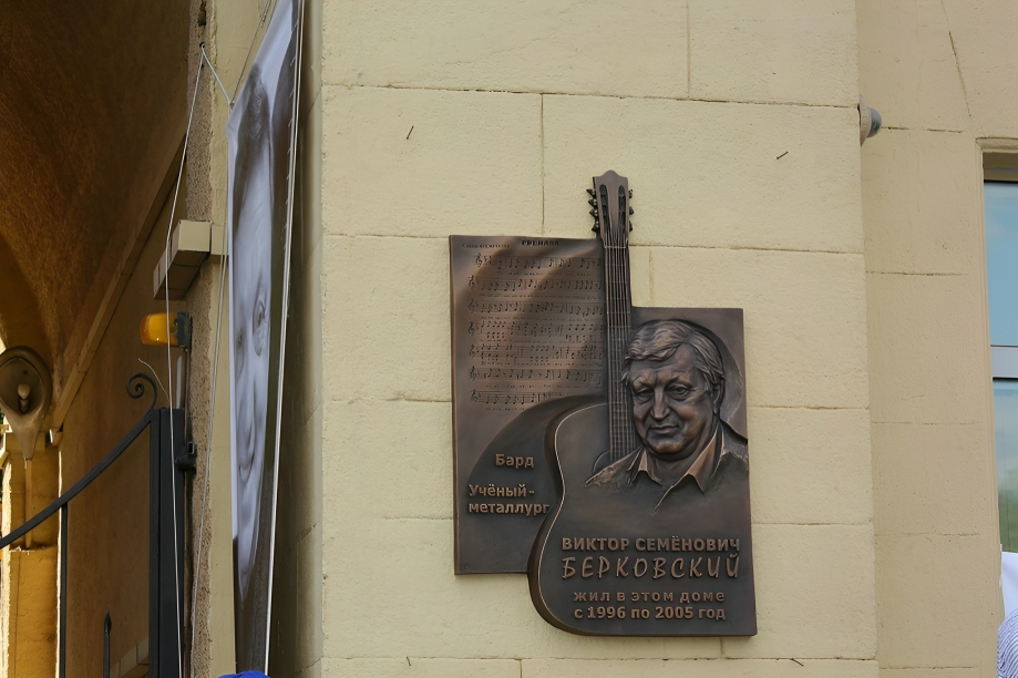 Мемориальная доска Виктора Берковского