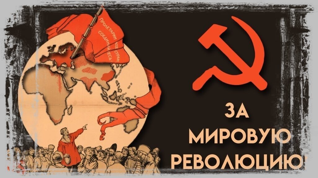 "За мировую революцию". Советский пропагандистский плакат