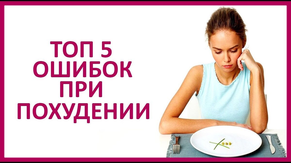 Пять ошибок человека. Топ ошибок худеющих. типичные ошибки худеющих. топ-5 ошибок при снижении веса. ошибки в снижении веса.