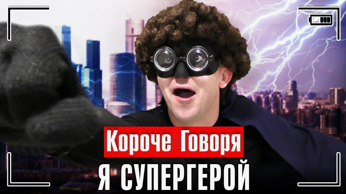 Мамкин супергерой