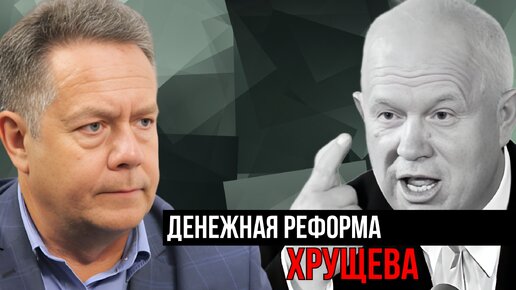 ПЛАТОШКИН | ЗАЧЕМ ХРУЩЕВ ПРОВЕЛ ДЕНЕЖНУЮ РЕФОРМУ В 1961 ГОДУ?