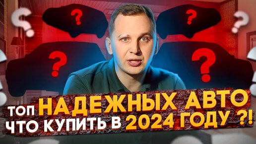 САМЫЕ НАДЕЖНЫЕ АВТО - Что БРАТЬ в 2024 году?