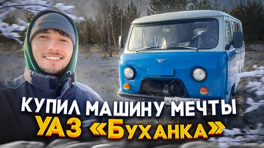 Уаз буханка/ уазик/ купил буханку мечты