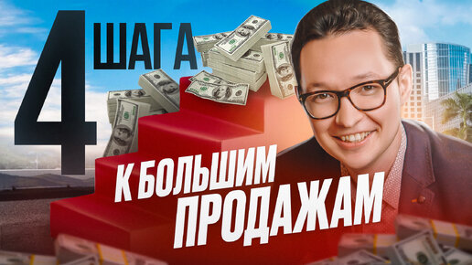 4 ГЛАВНЫХ фактора УСПЕШНЫХ продаж ! Почему твои убеждения мешают тебе продавать !