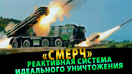 «СМЕРЧ»: реактивная система идеального уничтожения | Сурхан Вещает! | Дзен