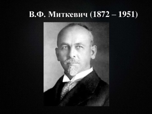 Владимир Фёдорович Миткевич