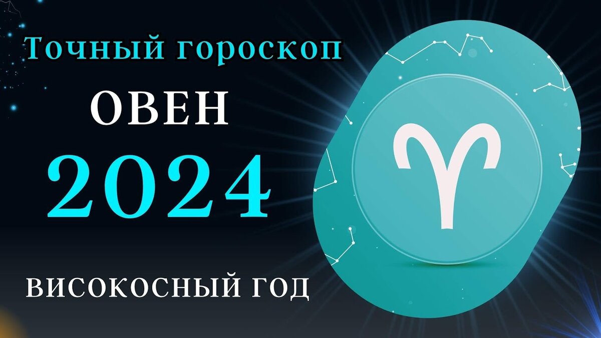 Овен 2024 год. Клайы Овен 2024. АБОВЕН 2024.