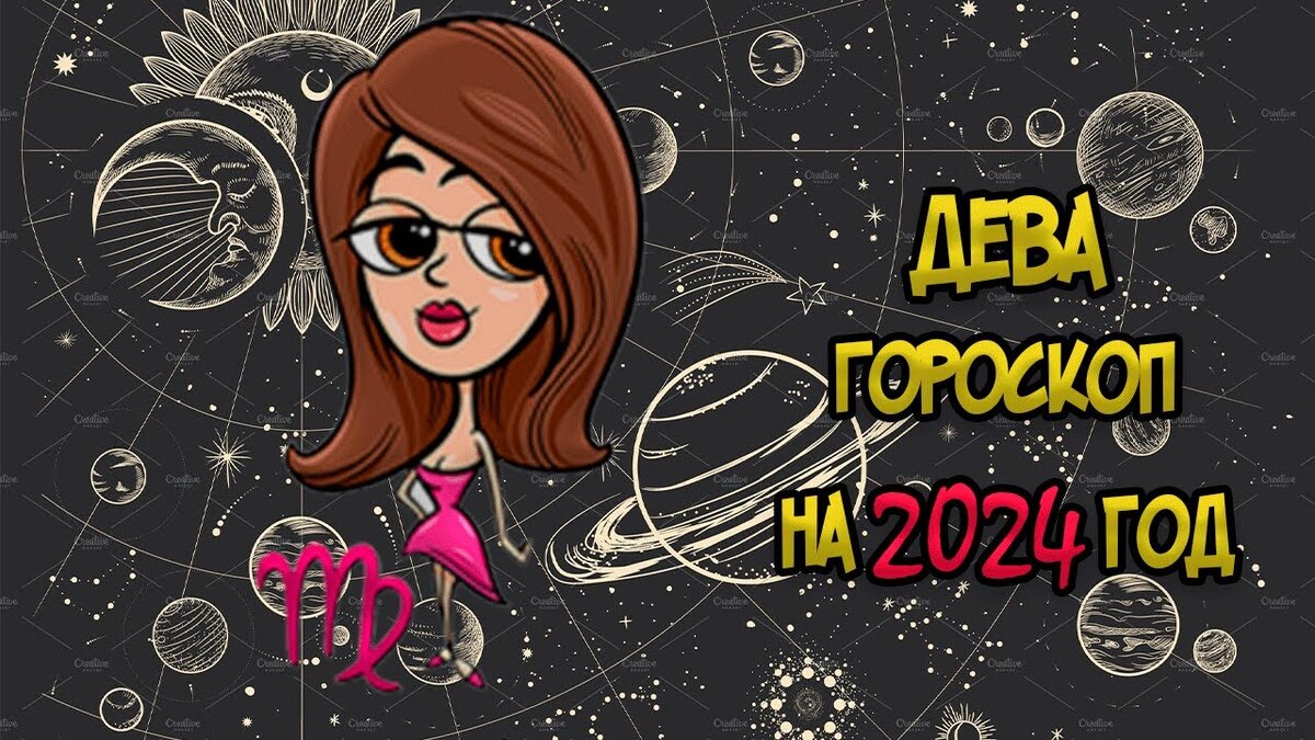 Финансовый гороскоп на февраль 2024 дева. Дева 2024 год. Дева 2024.