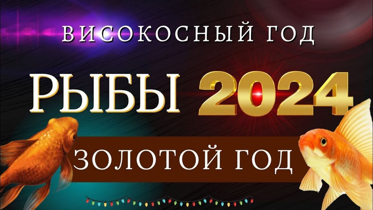 Что ждет рыбы в 2024 женщина