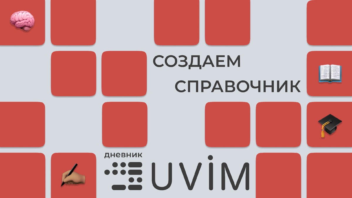 Заметки Ювим #2. Создаем справочник. | UVIM центр методологий | Дзен