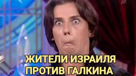 ЖИТЕЛИ ИЗРАИЛЯ ПОШЛИ ПРОТИВ МАКСИМА ГАЛКИНА И ЕГО ВЫСКАЗЫВАНИЙ (Буштунц ...