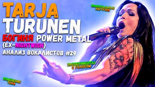 TARJA TURUNEN (ex-NIGHTWISH) | БОГИНЯ POWER METAL | АНАЛИЗ ВОКАЛА #29 |