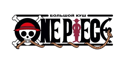 Логотип манги Эйитиро Оды «One Piece. Большой куш» с задней стороны обложки © ООО «Издательская Группа «Азбука-Аттикус»