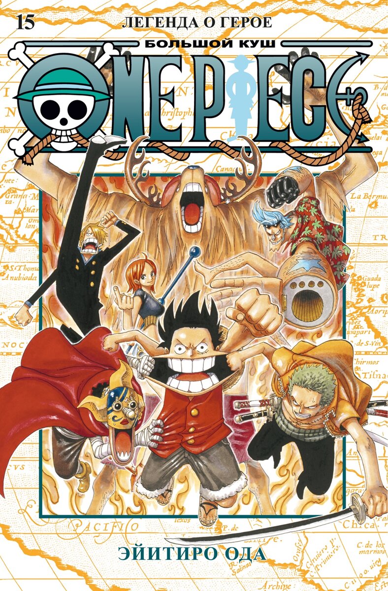 One Piece. Большой куш» Эйитиро Оды: «Легенда о герое» («Неужели  разведслужащих правда одолела кучка каких-то неизвестных пиратов?!») |  Бумажные комиксы | Дзен