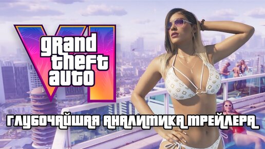 GTA VI ТРЕЙЛЕР 4К -  ГЛУБОЧАЙШАЯ АНАЛИТИКА