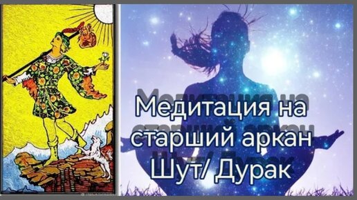 😍Медитация на старший аркан Таро Шут / Дурак.🧘‍♀️