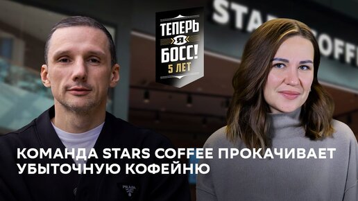 Как прокачать убыточную кофейню? Антон Пинский и команда Stars Coffee покажут