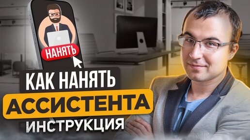 Как нанять удаленного бизнес ассистента. Вакансия, отбор и ввод в должность