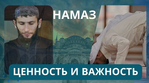 Намаз, ценность и важность