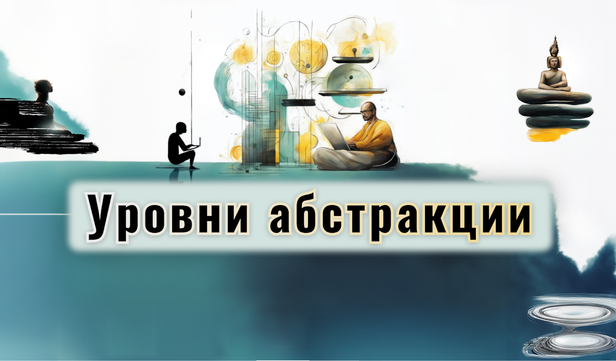 Уровни абстракции