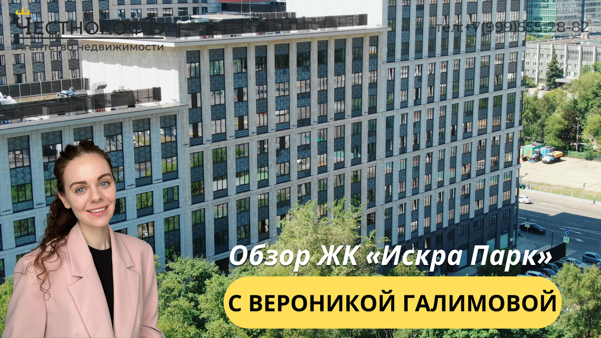 Обзор ЖК «Искра Парк» с экспертом по недвижимости Вероникой Галимовой:  fed_capital — LiveJournal