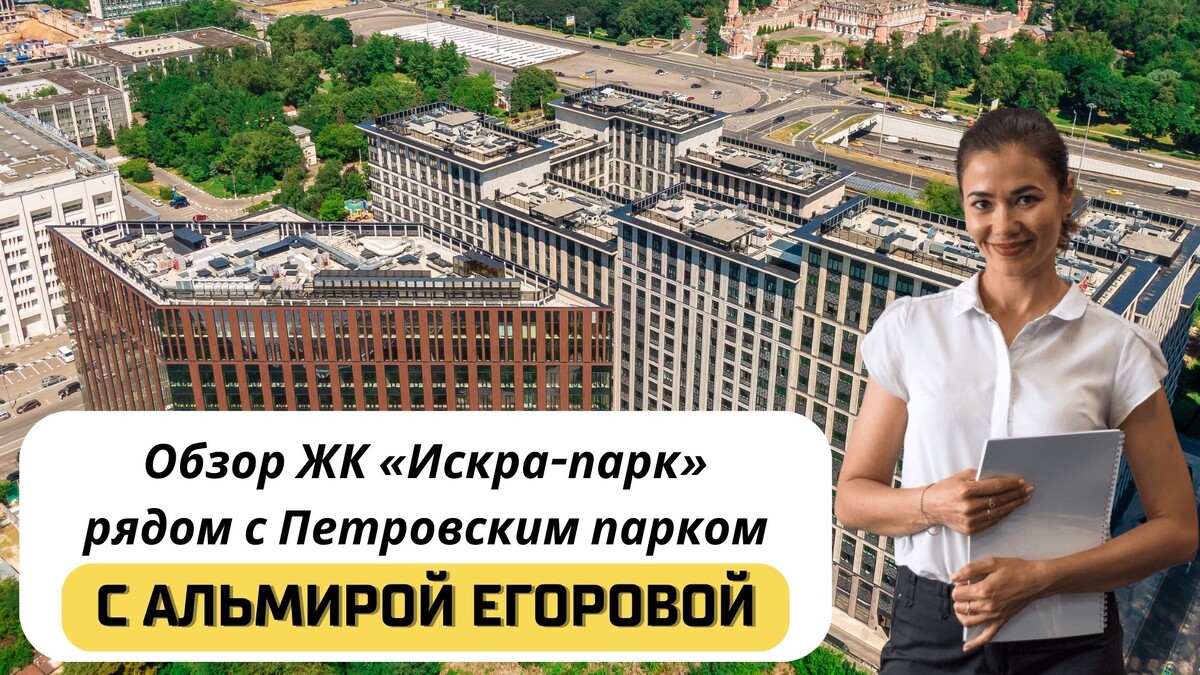 Купить квартиру в ЖК «Искра-парк» с Альмирой Егоровой. Тел: +7(999)555-28-82